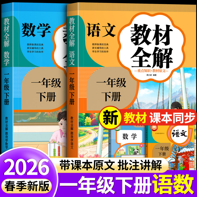 一年级语文下册教材全解人教版2026新版数学课堂笔记上册小学生同步练习册全套随堂笔记解读正版教辅资料秋季新教材