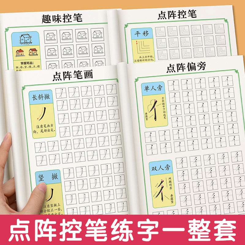 点阵控笔训练字帖小学生全套幼儿园练字本中班趣味偏旁部首练字帖笔画笔顺幼小衔接学前班硬笔书法初学者入门