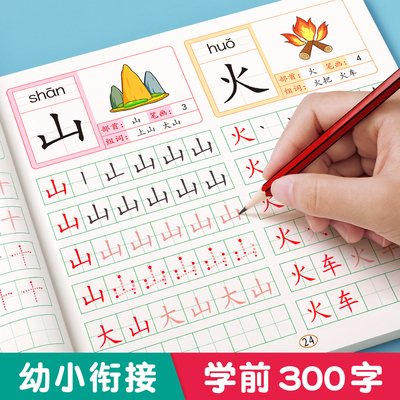 汉字描红幼小衔接字帖学前班练字