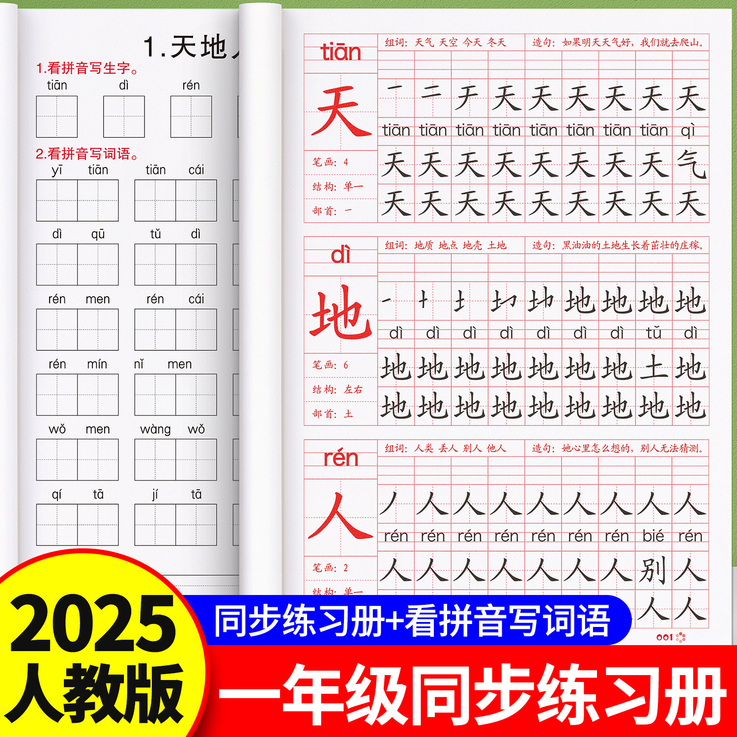 一年级同步字帖语文拼音生字组词上下册同步练字帖小学生专用练字字帖人教版一年级上下学期笔画顺描红本硬笔楷书练字帖每日一练