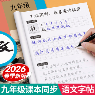 2026新版九年级下册语文字帖人教版同步初中生专用练字帖楷书正楷初三九下上册适合初中练的字帖练字本中学生硬笔书法练习钢笔描红