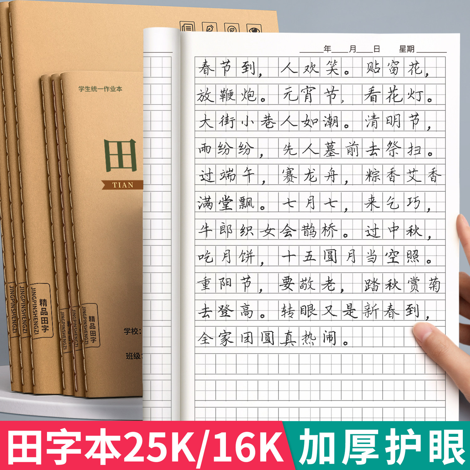 田字本小学生专用16K/25k加厚