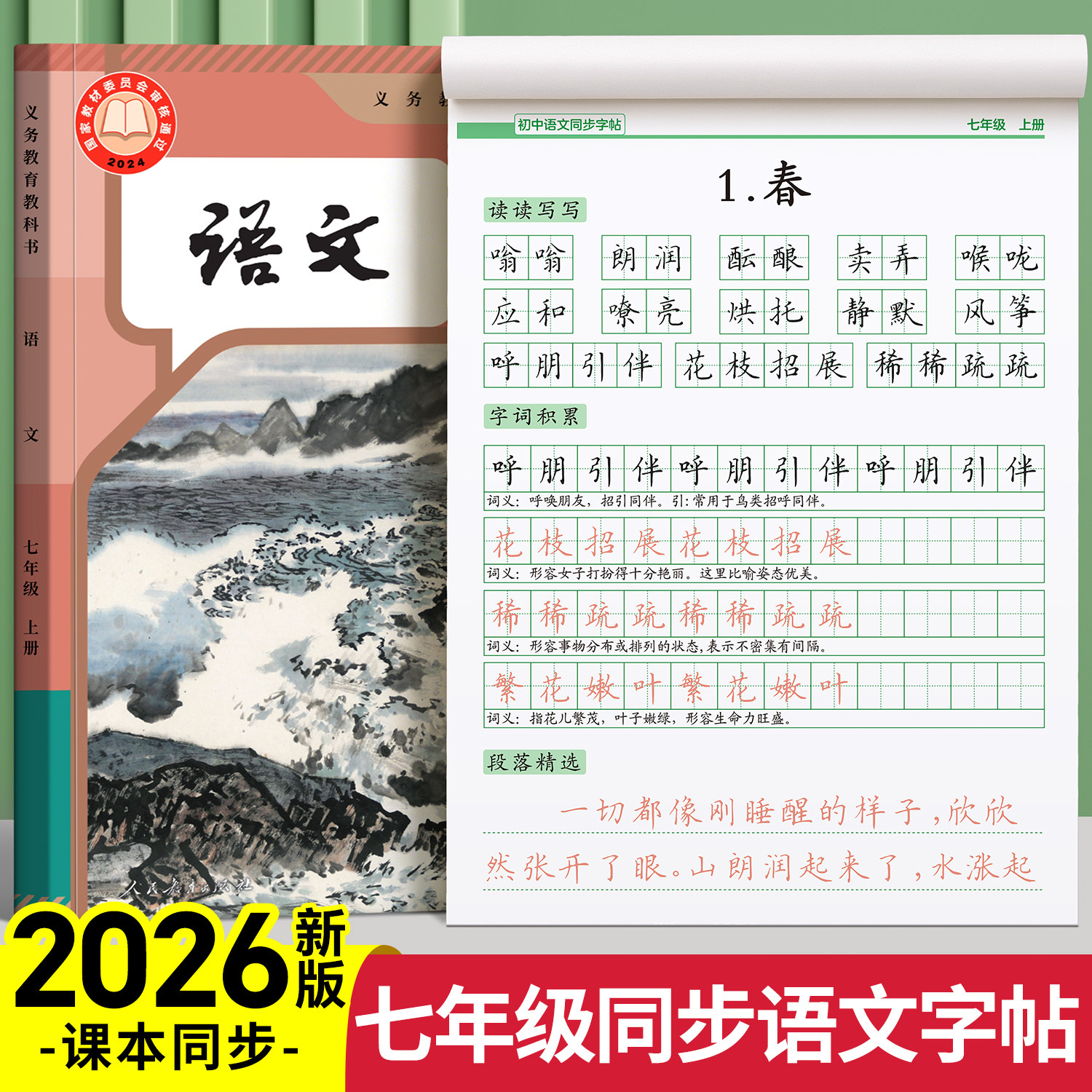 七年级上册语文字帖八年级九上册下册语文同步字帖人教版RJ新初一初二初三衡水体英语字帖初中生专用练字本小升初楷书正楷每日一练