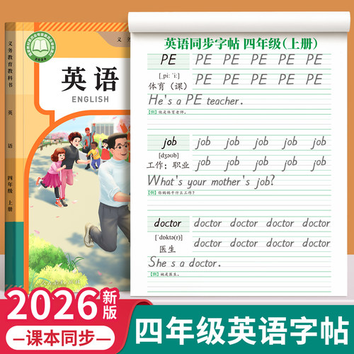 【2026新版】四年级英语同步字帖