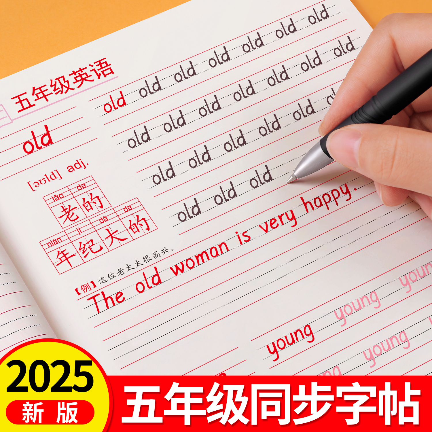 2025新版五年级上册英语字帖