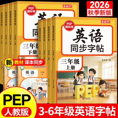 2026新版3-6年级pep英语练字帖