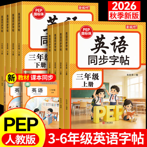 2026新版3-6年级pep英语练字帖