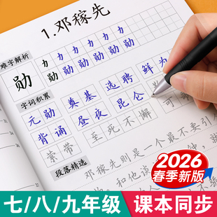 2026新版字帖初中生专用七年级初一语文人教版同步练字帖7八年级上册下册楷书正楷字贴衡水体适合练的钢笔每日一练8七上描红练字本
