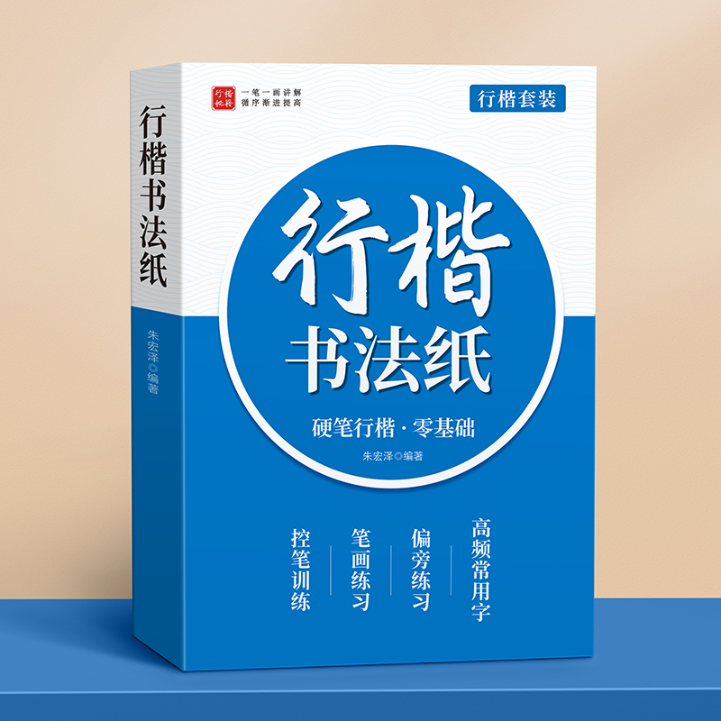 行楷成人字帖行书速成字帖套装
