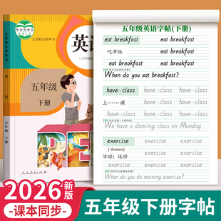五年级英语字帖上册下册衡水体人教版课本同步练字帖小学生专用英文字母书写练习单词默写本钢笔每日一练硬笔书法描红本写字贴新版