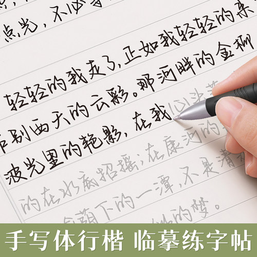 行楷字帖成人练字女生字帖