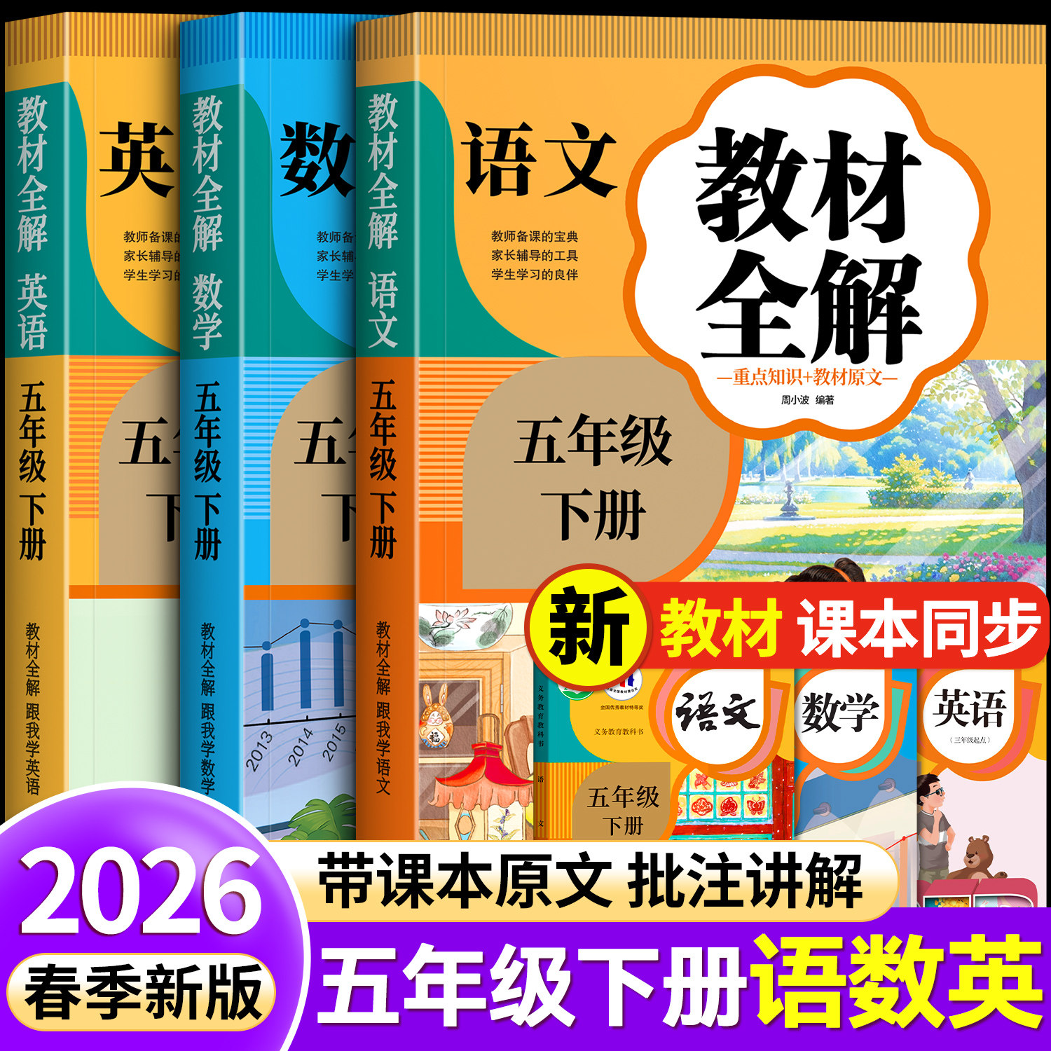 2026新版小学语文课堂笔记五年级上册下册教材全解课堂笔记人教版小学生同步练习册全套六年级新教材随堂笔记教材解读正版教辅资料