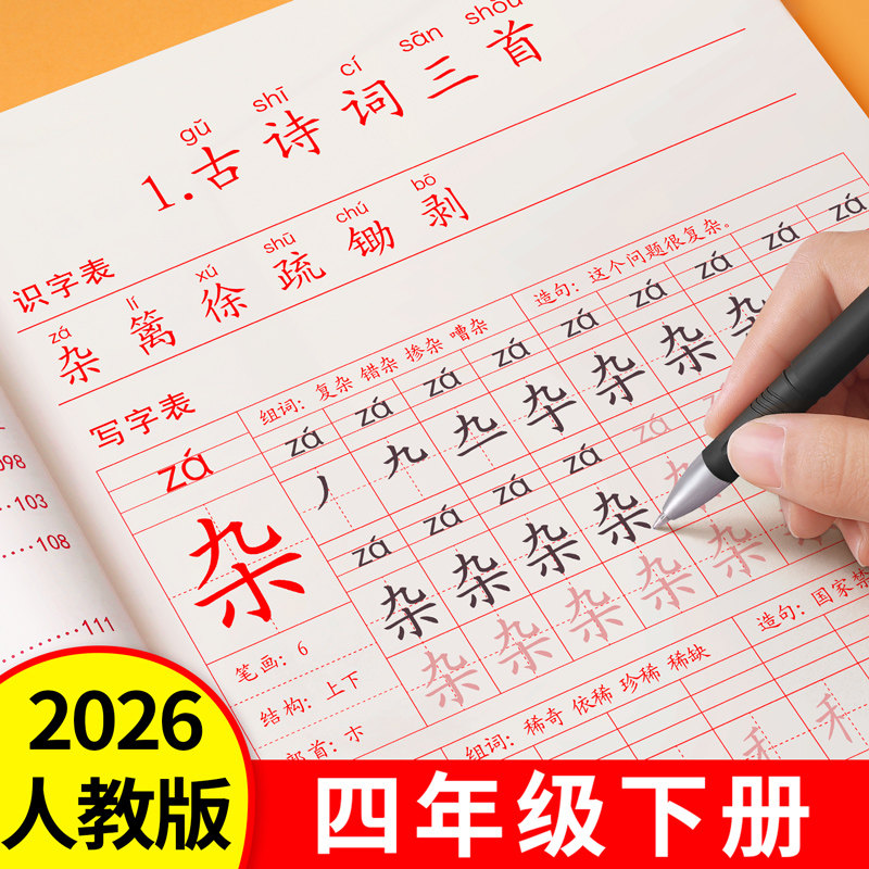 2026新版四年级上册下册练字帖人教版小学语文同步字帖练字小学生专用每日一练笔画笔顺楷书钢笔硬笔书法练字本儿童拼音组词描红本,书籍/杂志/报纸,练字本/练字板,淘宝优惠券,粉丝福利购,淘宝优惠卷