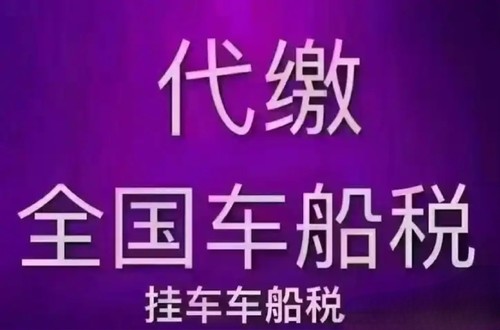 代买挂车单独车船税税代买非全国大排量汽车返税无保险非保险业务