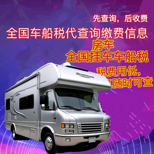 代买全国大小车，车船使用税，房车托挂车单独车船税税票不办保险