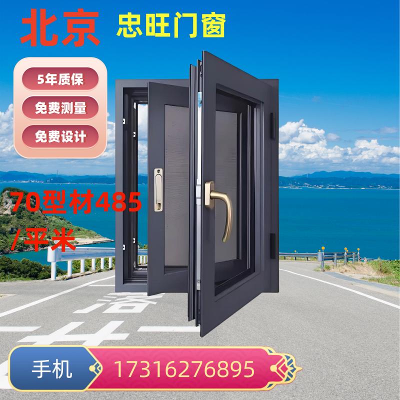 北京忠旺70系统断桥铝门窗铝合金封阳台平开窗隔音铝合金门窗纱窗