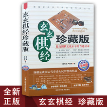 珍藏版新款玄玄棋经 严德甫著新手入门与提高书籍教程 书