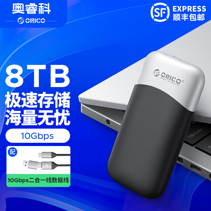 奥睿科移动固态硬盘8T
