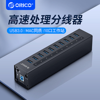 Orico/奥睿科USB分线器3.0多口集线器铝高速MAC带电源转换器usp集线器台式一拖10分接器电脑hub