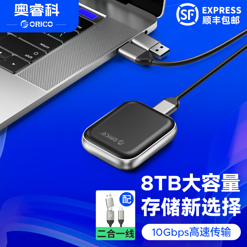 奥睿科8T大容量移动固态硬盘