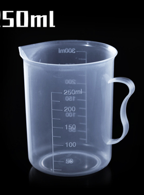 250ml量杯 带刻度塑料量杯 DIY烘焙工具 白色半透明实验室杯子