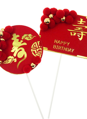 圆形方形寿字烘焙插牌 红色毛球过寿生日蛋糕装饰插件 中国风插旗