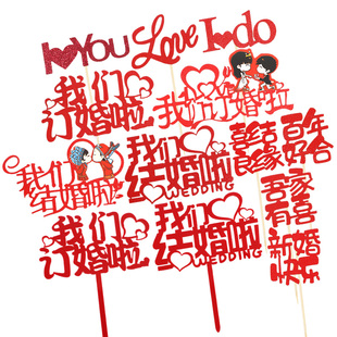 中式婚礼百年好合我们结婚啦蛋糕装饰插牌插件LOVE订婚甜品台插卡