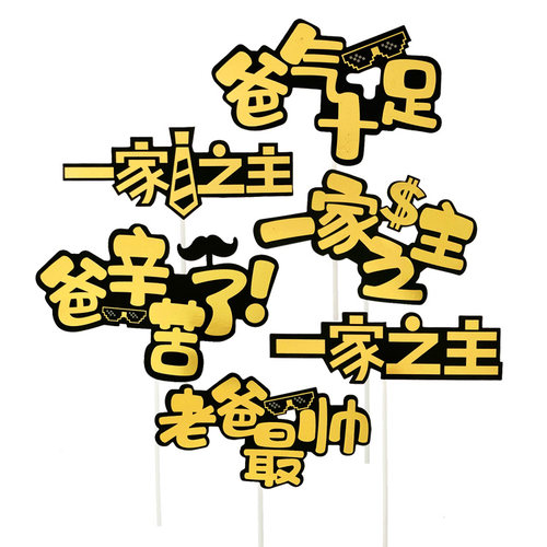 父亲节老爸最帅插牌烘焙蛋糕装饰