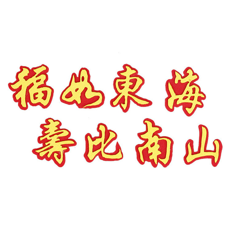 eva福如东海寿比南山文字祝福插牌 爷爷奶奶过寿生日蛋糕装饰摆件