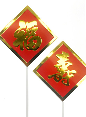 红色烫金寿字福字蛋糕插牌 长辈祝寿生日蛋糕装饰插旗 烘焙插件