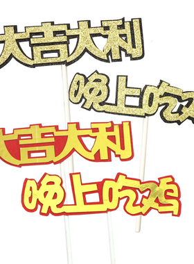 大吉大利晚上吃鸡蛋糕装饰插牌 双层游戏情景生日烘焙插件 黑红色