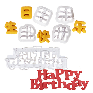 塑料生日快乐翻糖模具饼干压模 happy birthday 切模 DIY蛋糕装饰