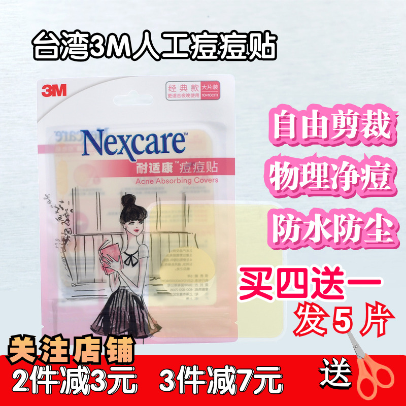台湾3M人工皮痘痘贴防水点痣化妆