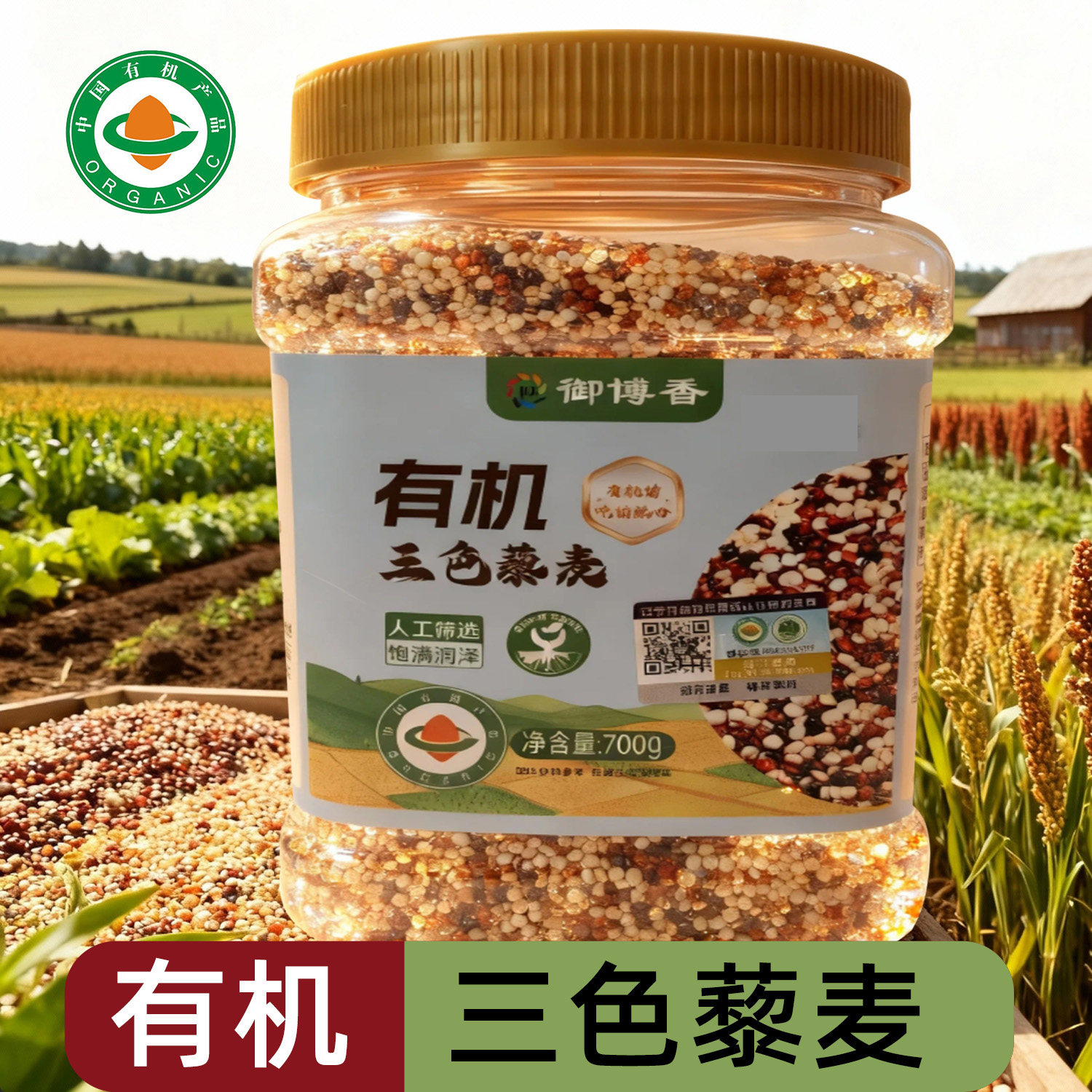 【御博香】有机三色藜麦700g罐装
