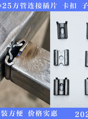 25*25方管连接插片钢架卡扣片连接扣件子母扣连接扣五金家具配件