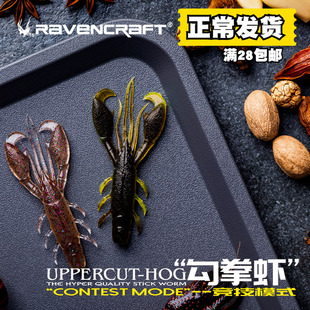 鸦语Ravencraft勾拳虾小龙虾路亚饵软饵虾味加盐根钓鳜鱼饵鲈鱼饵