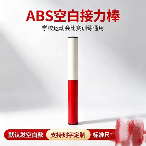 接力棒支持刻字定制刻字