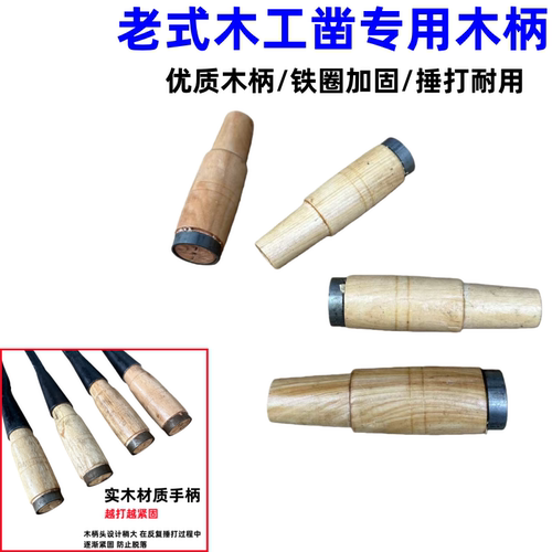 老式木工凿专用防震加固木柄