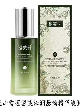 植美村天山雪莲密集沁润精华液