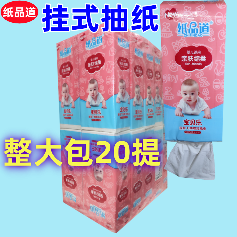 纸品道宝贝乐提挂式抽纸20提5