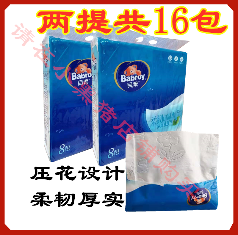 Babroy贝柔蓝雅8包装抽纸4层加厚可湿水家用抽取式面巾纸2提16包