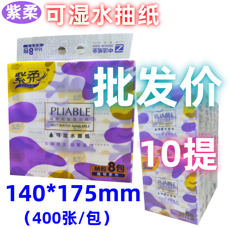紫柔抽取式纸巾超韧可湿水m码母婴适用4层加厚400张整箱批发正品