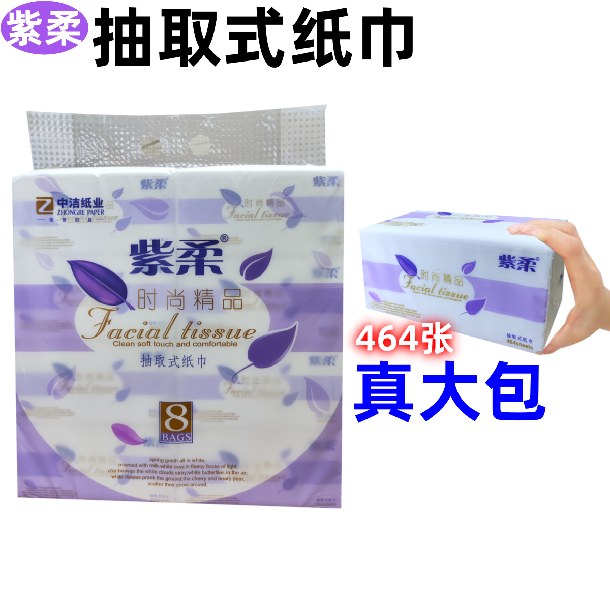 紫柔抽取式纸巾可湿水妇婴适用时尚精品大包卫生纸餐巾纸面巾纸