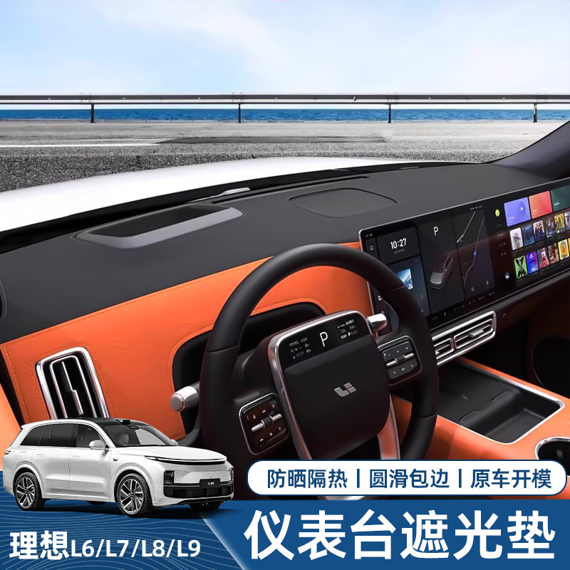 适用理想L6L7L8L9中控仪表台避光垫保护套防晒遮阳防滑垫改装配件,汽车用品/电子/清洗/改装,防滑垫/防护垫,淘宝优惠券,粉丝福利购,淘宝优惠卷