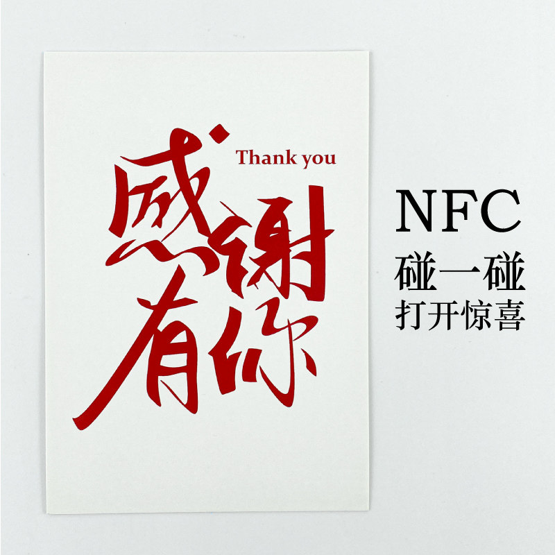 NFC感谢卡碰一碰视频录音歌曲祝福员工感恩节客户年会贺卡圣诞节