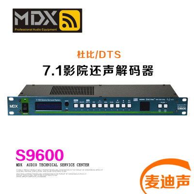 MDX麦迪声S9600 DTS杜比全景声5.1/7.1声道解码器专业影院解码器K