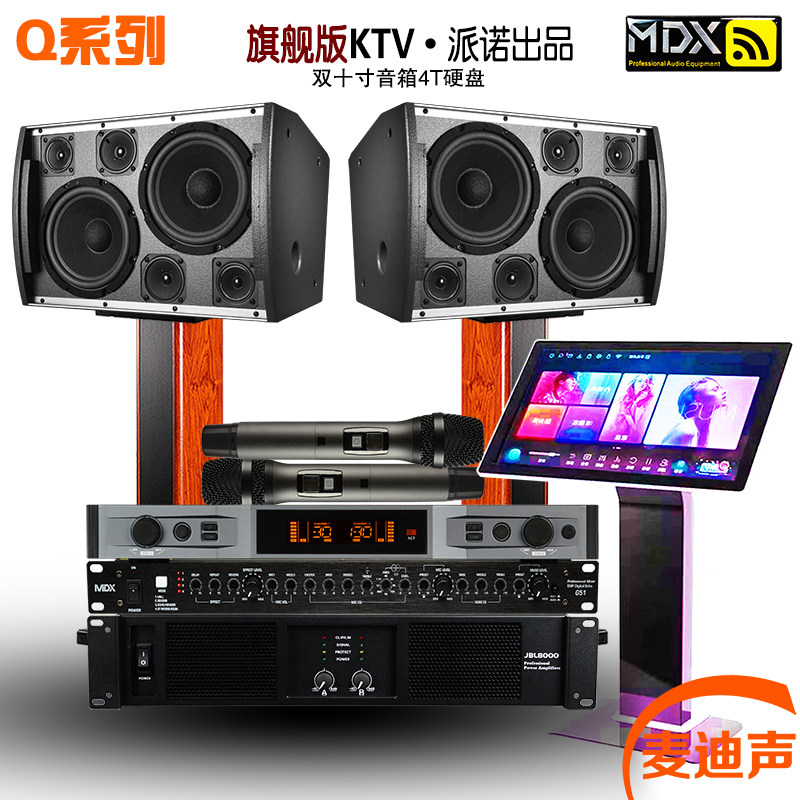 麦迪声 MDX家庭 KTV音响套装 卡拉ok音箱专业舞台会议功放机音响