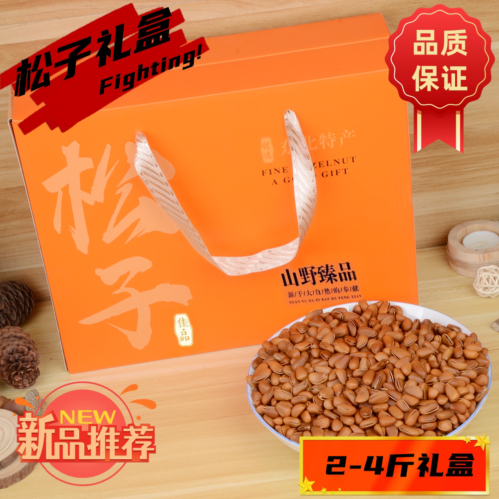 手剥原味松子东北特产包装送礼孕妇坚果零食包装开口散装松子礼盒