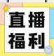 退款 三次直接黑号 直播间秒杀 不支持退换货 福利款 专链接拍下