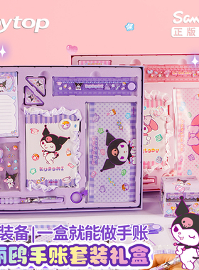 三丽鸥手帐本套装礼盒库洛米小学生儿童女孩手账本女生可爱高颜值笔记本子学习文具女童紫色生日礼物大礼包